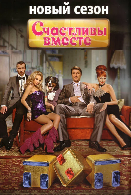 Счастливы вместе постер - смотреть онлайн
